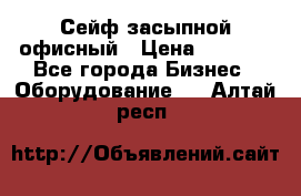 Сейф засыпной офисный › Цена ­ 8 568 - Все города Бизнес » Оборудование   . Алтай респ.